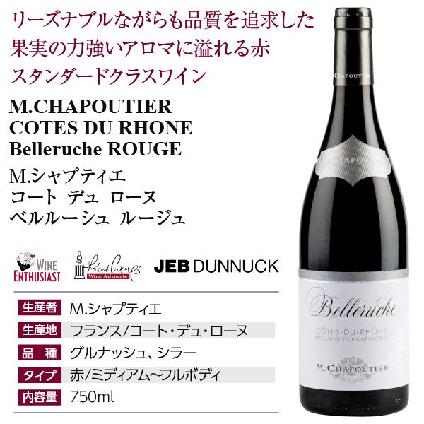 コート デュ ローヌ ベルルーシュ ルージュ 2