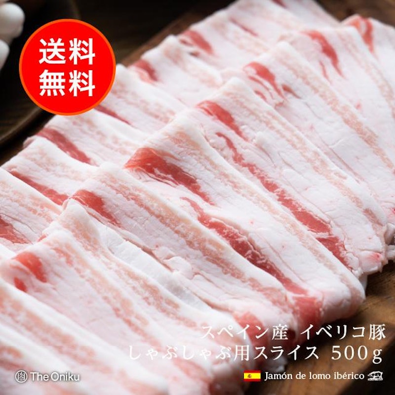 イベリコ豚 バラ スライス 1