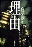 宮部みゆきの名作小説のおすすめ人気ランキング【2026年9月】 2