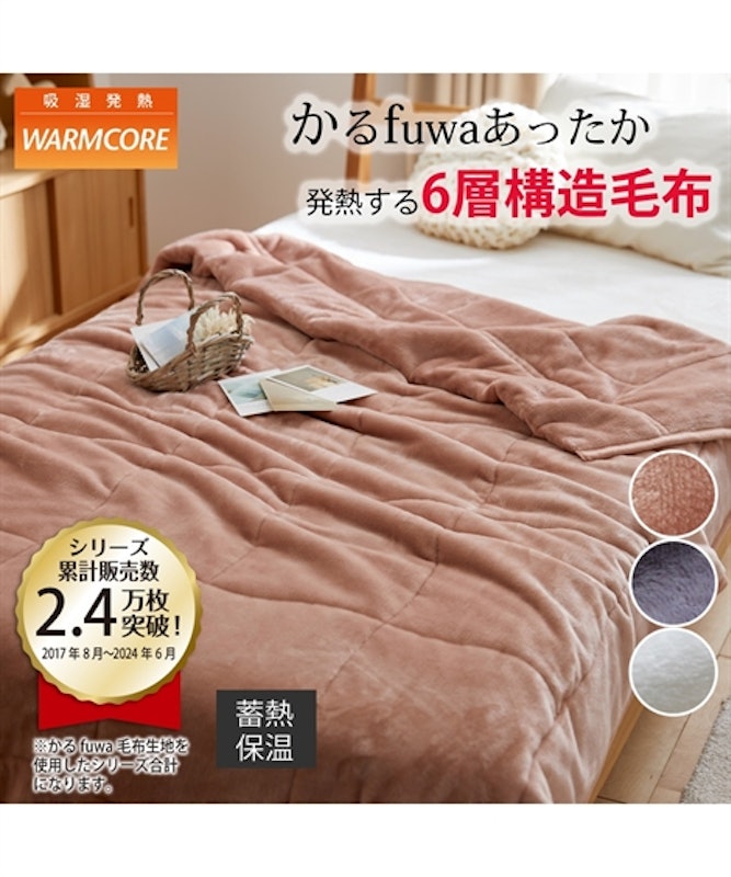 吸湿発熱かるfuwa6層構造毛布 1