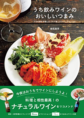 うち飲みワインのおいしいつまみ  1