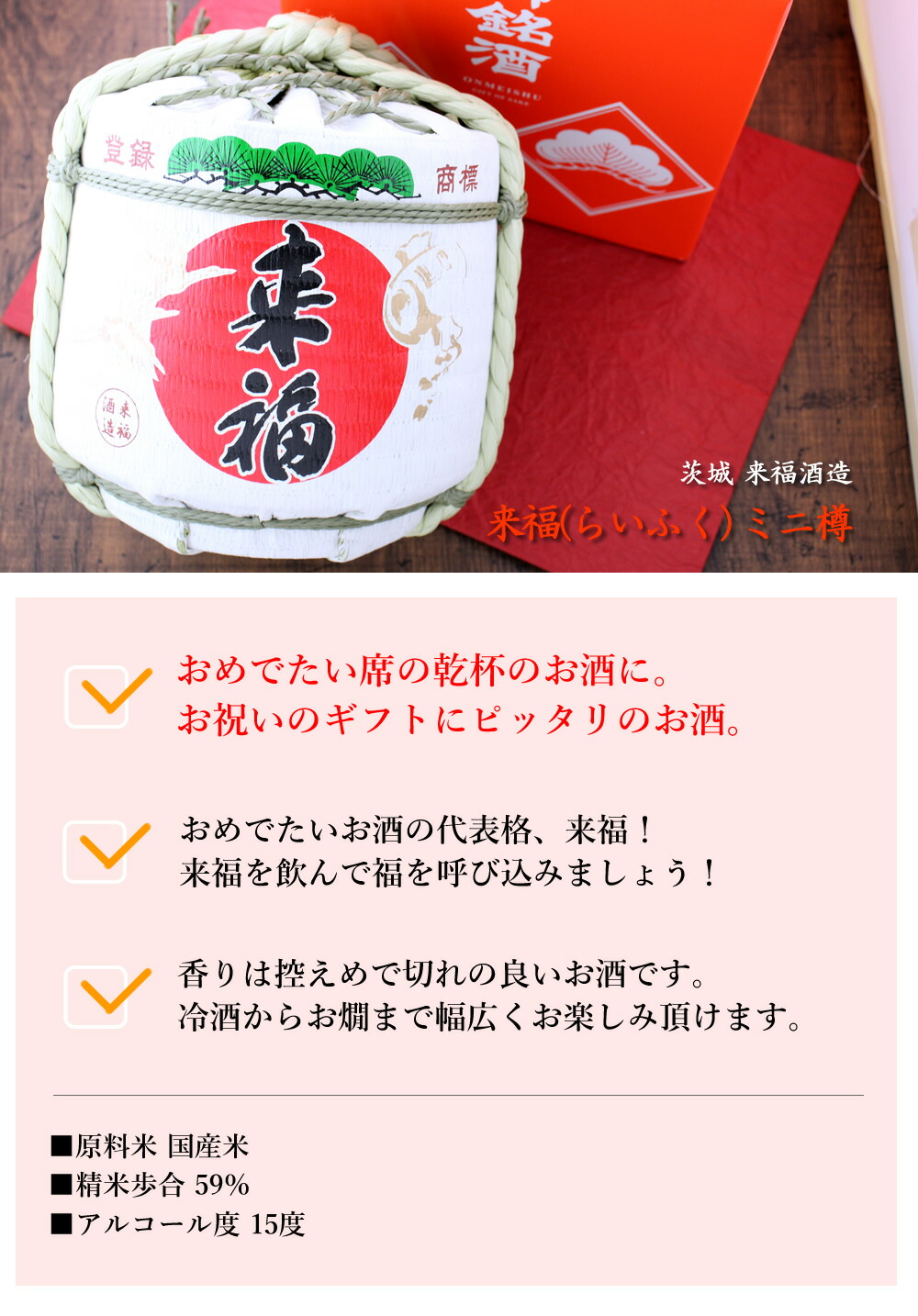 来福 ミニ樽 2