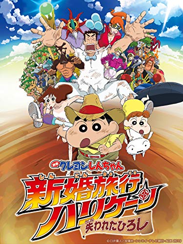 映画 クレヨンしんちゃん 新婚旅行ハリケーン ～失われたひろし～ 1