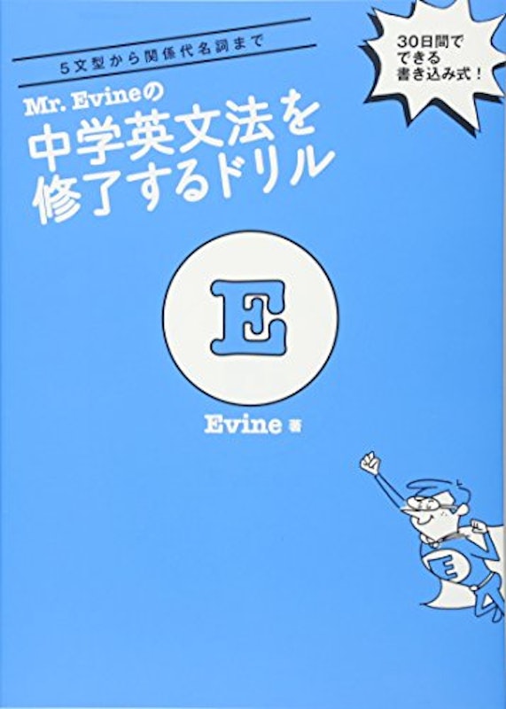 Mr. Evineの中学英文法を修了するドリル 1