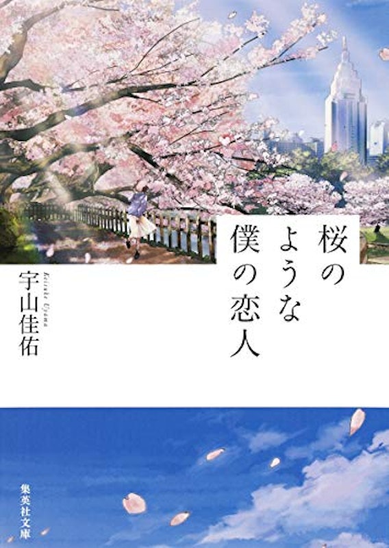 桜のような僕の恋人 1