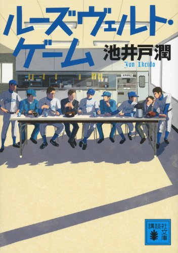 ルーズヴェルト・ゲーム 1