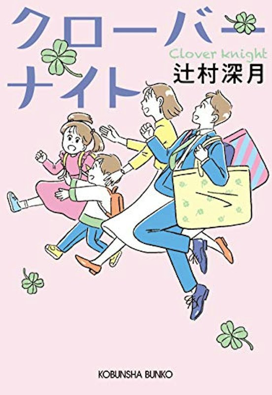 クローバーナイト (光文社文庫) 1