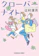 辻村深月 クローバーナイト (光文社文庫) 1