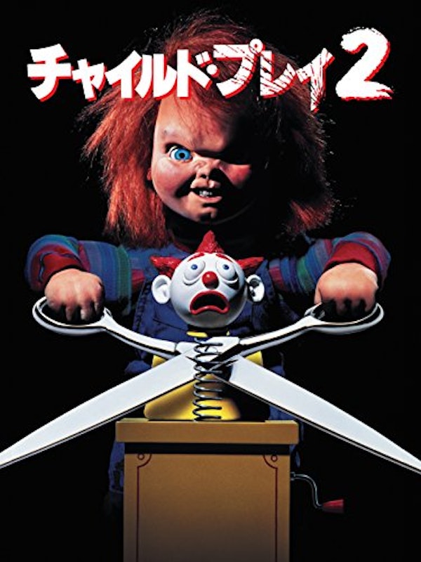 チャイルド・プレイ2 1