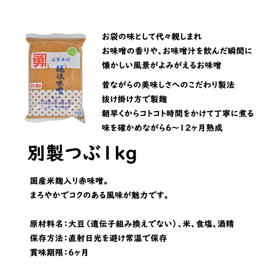 越後味噌 別製つぶ 2