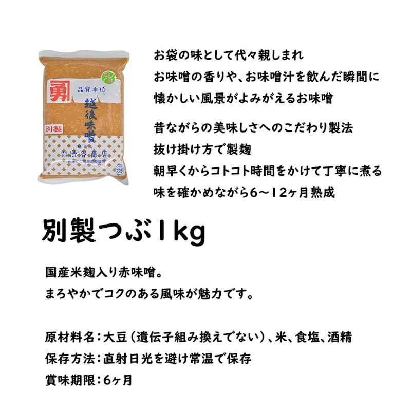 越後味噌 別製つぶ 2