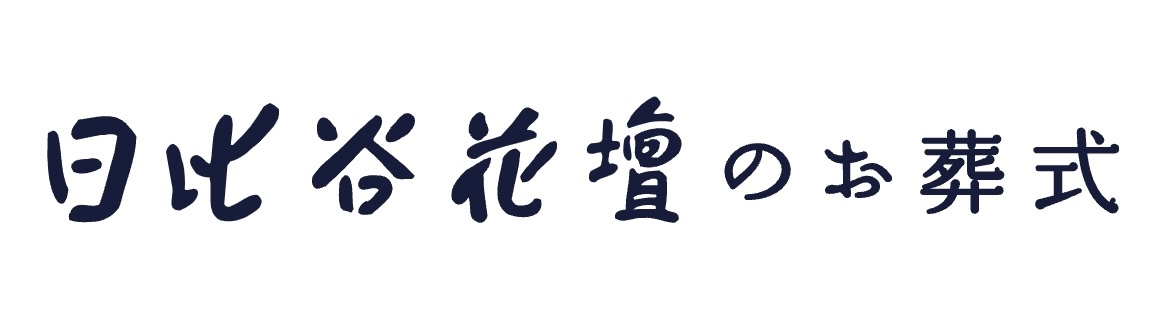 日比谷花壇のお葬式 1