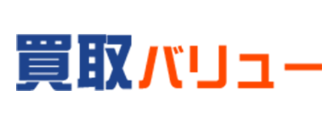 買取バリュー 1