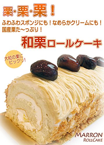 栗のロールケーキ 2