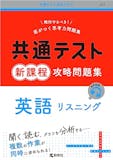 英語リスニング参考書&問題集のおすすめ人気ランキング【2026年7月】 5