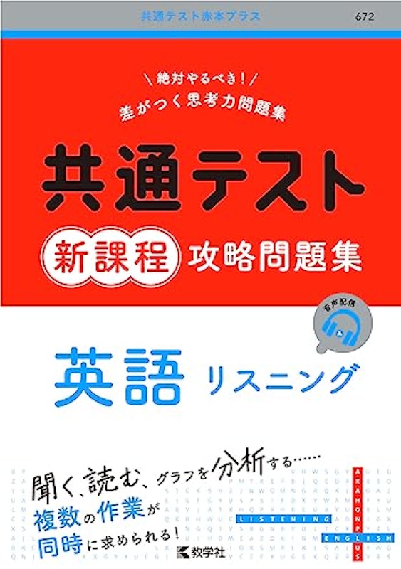 共通テスト新課程攻略問題集 英語リスニング 1