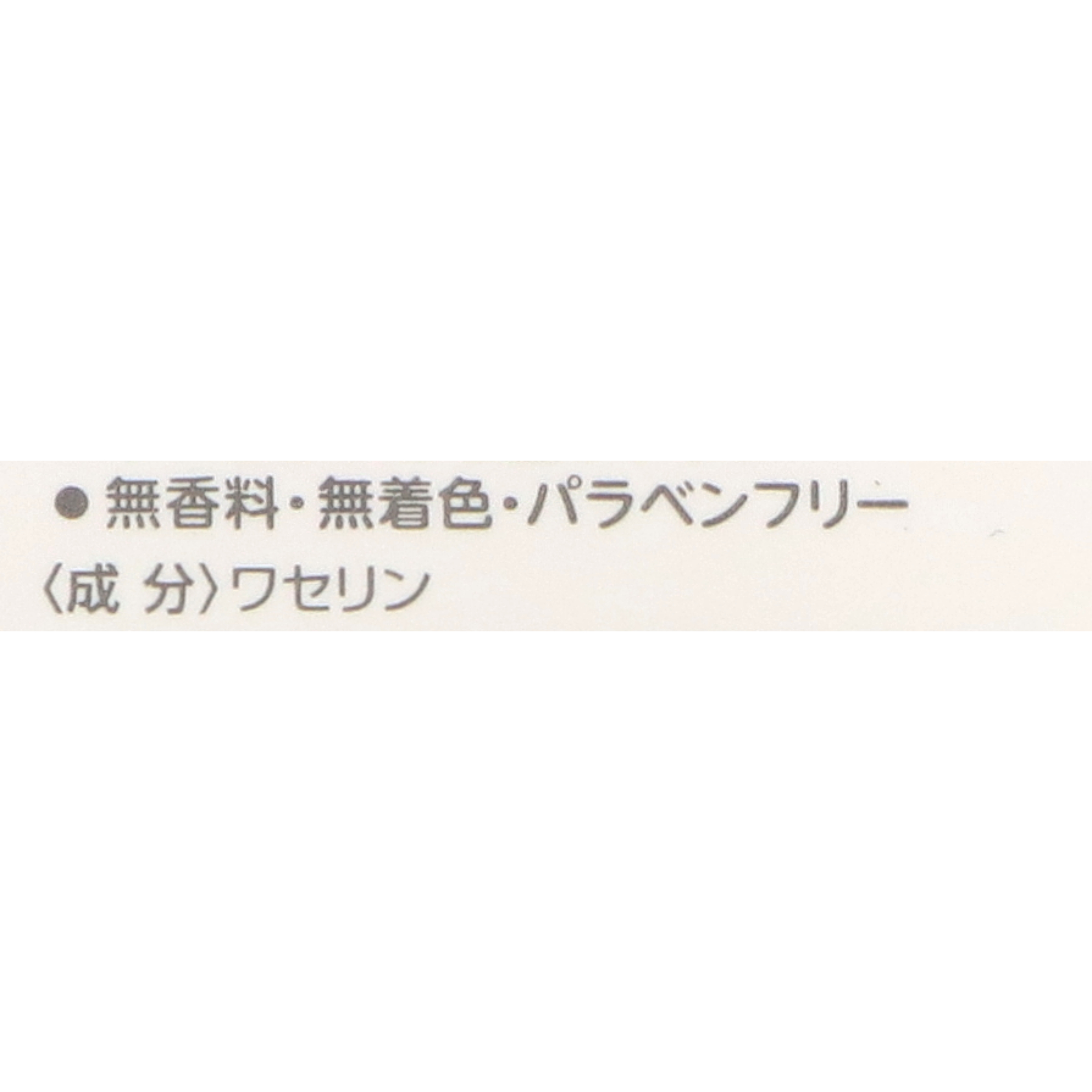 ワセリン 2