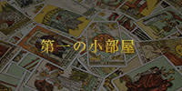 占いの小部屋 1