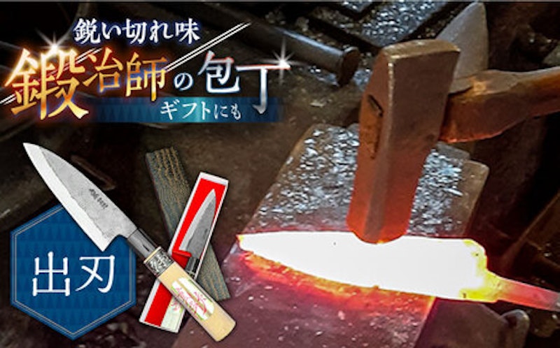手打ち出刃包丁 1