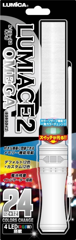 ルミエース2オメガ 1