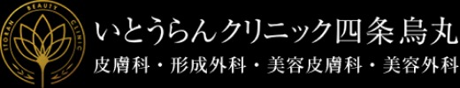 いとうらんクリニック四条烏丸 医療ハイフ 1