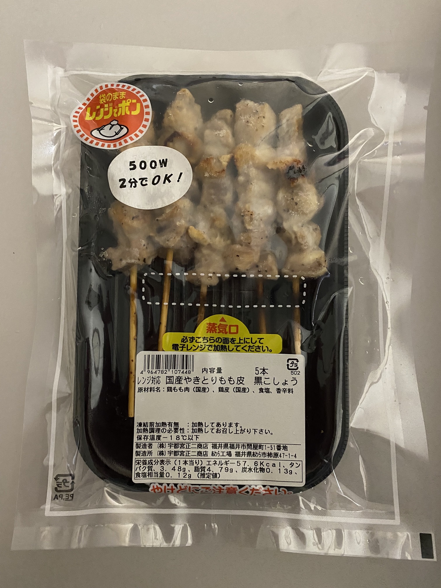 やきとり黒こしょう5P 2
