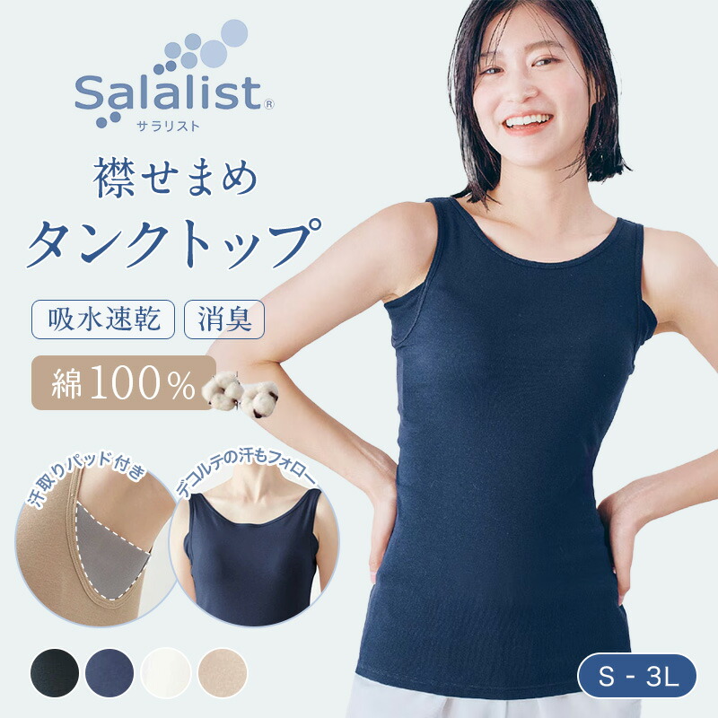汗取りインナー・さらりとやわらか綿タンクトップ(襟せまめ) 1
