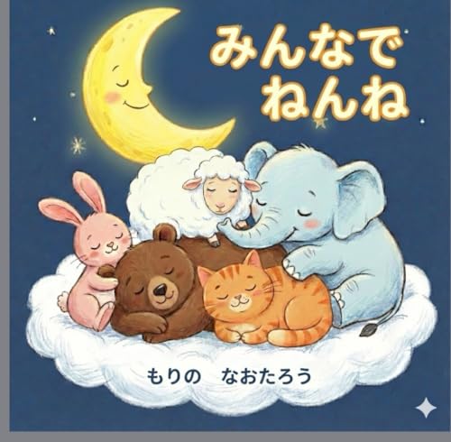 みんなで ねんね 1