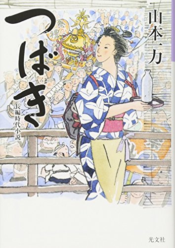 山本一力の小説のおすすめ人気ランキング【2026年6月】 3