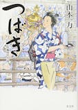 山本一力の小説のおすすめ人気ランキング【2026年6月】 3