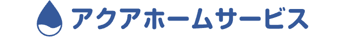 アクアホームサービス 2