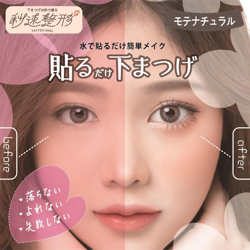 秒速整形 貼るだけ下まつげシール 4