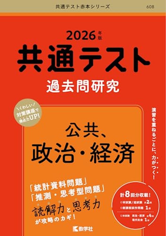 共通テスト過去問研究 公共、政治・経済 1
