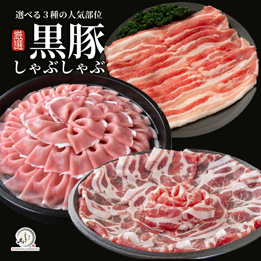  国産 黒豚しゃぶしゃぶ 1