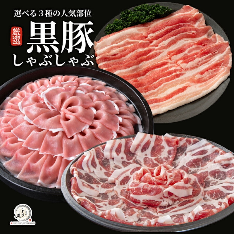 国産 黒豚しゃぶしゃぶ 1