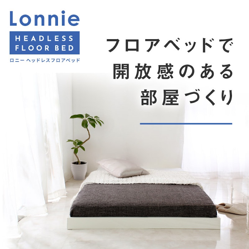 Lonnie ヘッドレスフロアベッド 2