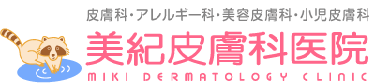 美紀皮膚科医院 ニキビ・ニキビ跡治療 1
