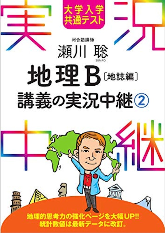 地理B講義の実況中継(2)地誌編 1