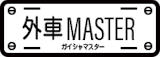 輸入車買取サービスのおすすめ 5