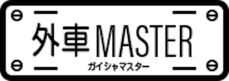 外車マスター 1