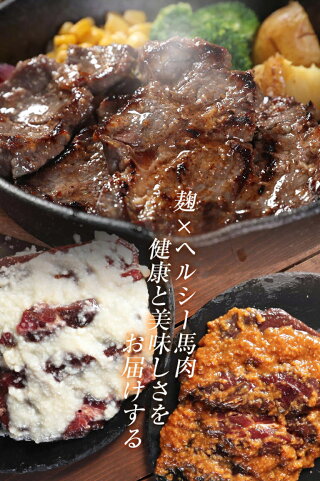 馬肉塩糀ステーキ 3