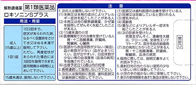 ロキソニンSプラス 2