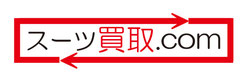 スーツ買取.com 1