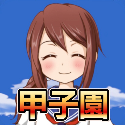 私を甲子園に連れてって 1