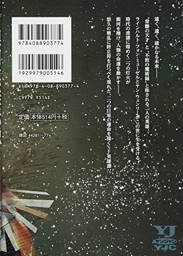 銀河英雄伝説 2