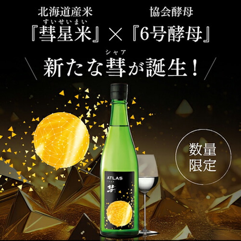 彗 ATLAS 純米吟醸 彗星 2