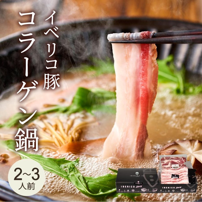 イベリコ豚 コラーゲン鍋セット 1