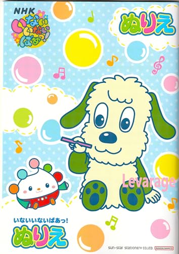 いないいないばあっ！ A5ぬりえ 1