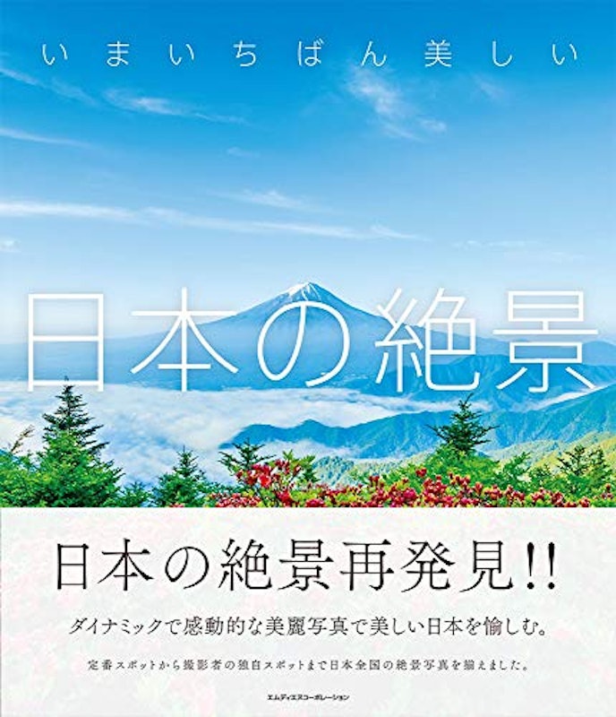 いまいちばん美しい日本の絶景 1
