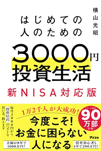3000円投資生活 新NISA対応版 1